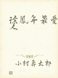 徐凤年最爱的女人