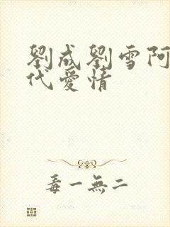 刘成刘雪阿豪当代爱情