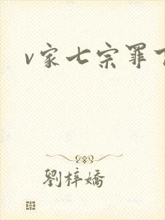 v家七宗罪下载