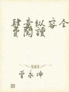 肆意纵容全文免费阅读