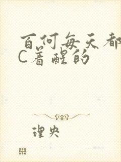 百何每天都是被C着醒的