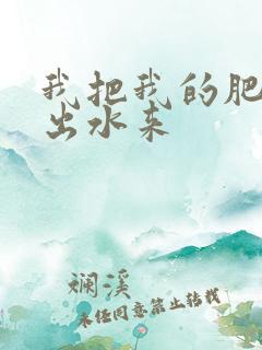 我把我的肥岳日出水来