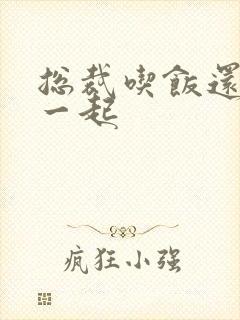 总裁吃饭还连在一起