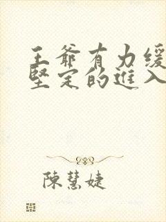 王爷有力缓慢而坚定的进入