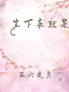 生下来就是给我C