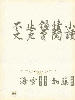 不止钟情小说全文免费阅读