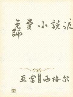 免费小说流氓老师