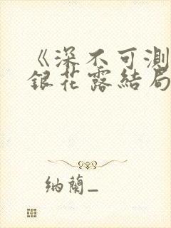 《深不可测》金银花露结局