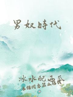 男奴时代