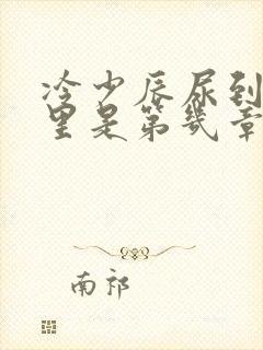 冷少辰尿到童若里是第几章