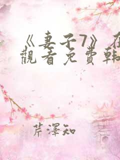 《妻子7》在线观看免费韩剧