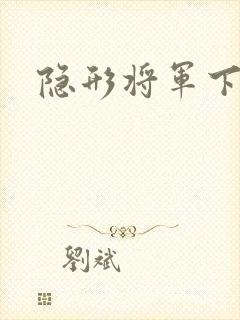 隐形将军下载