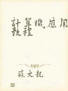 计算机应用基础教程