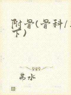 附骨(骨科/年下)