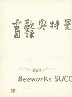 雷欧奥特曼全集目录