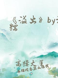 《溢出》by沈糯