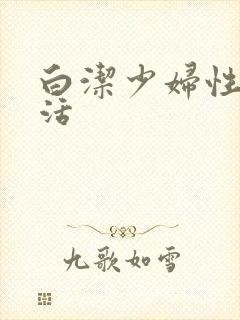 白洁少妇性荡生活