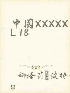 中国XXXXXL 18