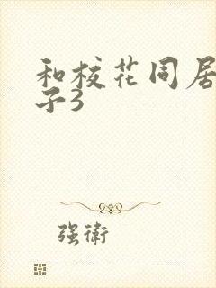 和校花同居的日子3