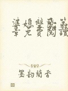 婆媳双飞第40章免费阅读