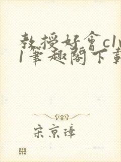 教授好会c1v1笔趣阁下载