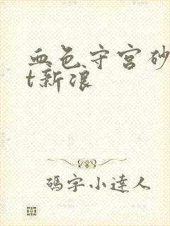 血色守宫砂txt新浪