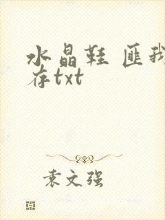 水晶鞋 匪我思存txt