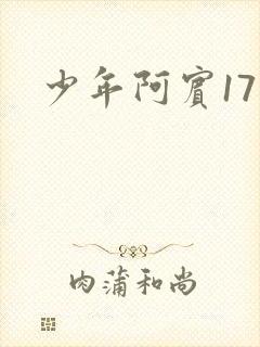 少年阿宾17
