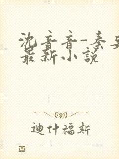 沈音音-秦妄言最新小说