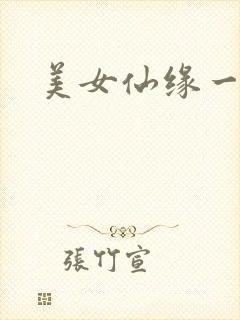美女仙缘一把抓