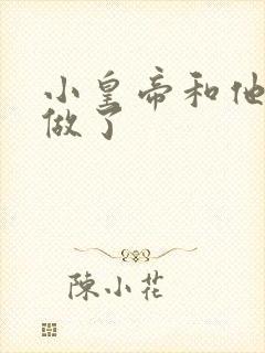 小皇帝和他皇叔做了