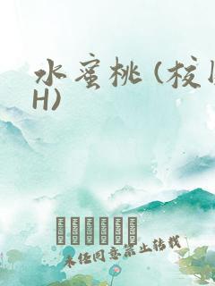 水蜜桃 (校园H)