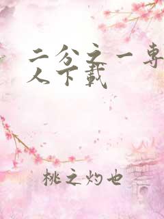 二分之一专属恋人下载