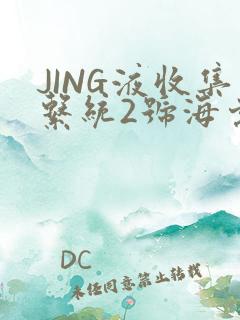 JING液收集系统2号海棠