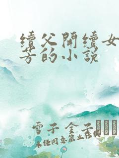 续父开续女包小芳的小说