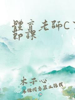 体育老师C了一节课