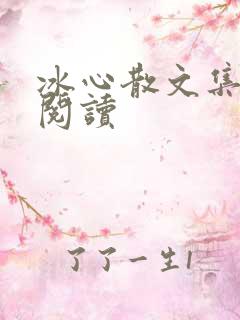 冰心散文集在线阅读