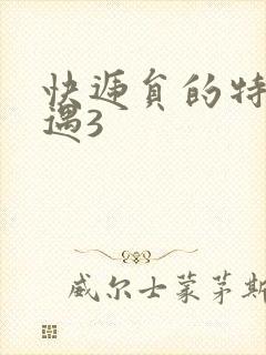 快递员的特殊待遇3