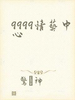 9999情艺中心