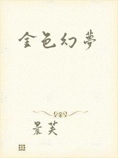 金色幻梦