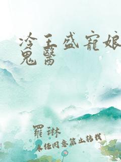 冷王盛宠娘亲是鬼医
