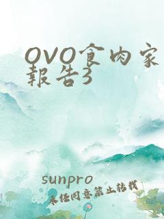 OVO食肉家取报告3