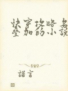 快穿攻略名配器叠加的小说1v1