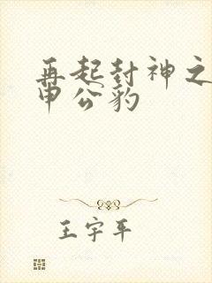 再起封神之我是申公豹