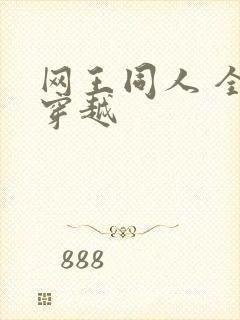 网王同人 全能穿越