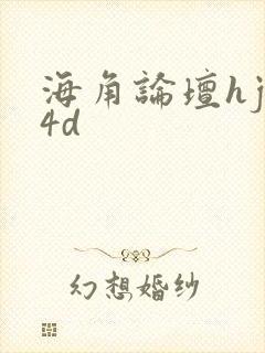 海角论坛hjb4d