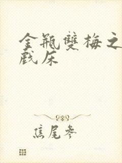 金瓶双梅之鸳鸯戏床