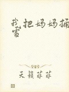 我把妈妈捅到深处