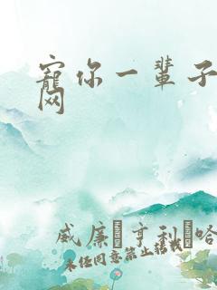 宠你一辈子书包网