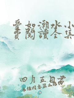 爱如潮水小说免费阅读全集